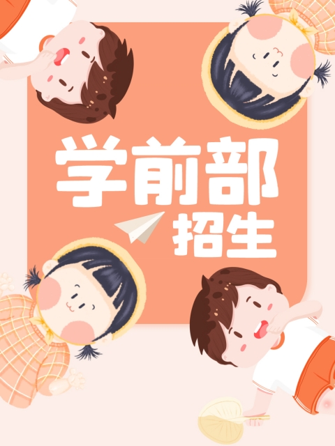 男生日女生免费看www"学前部招生简章"